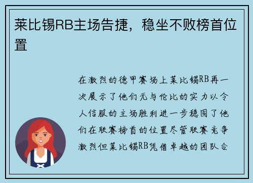 莱比锡RB主场告捷,稳坐不败榜首位置